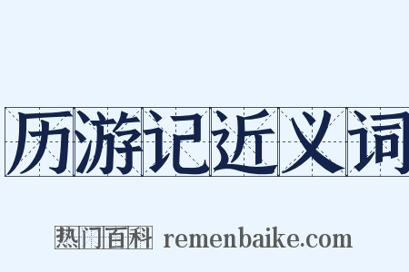 历游记近义词是什么意思的图片